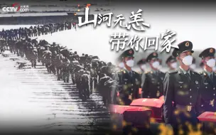 Descargar video: 英雄回家丨山河无恙 带你回家