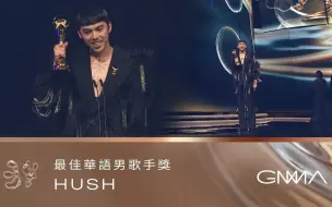 Скачать видео: 【第34届金曲奖】最佳华语男歌手（HUSH /《娱乐自己》）