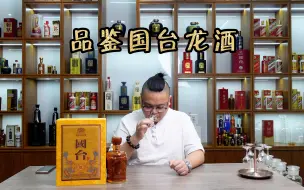 下载视频: 网传比飞天茅台还好喝，国台拳头产品龙酒，售价2999比飞天还贵？