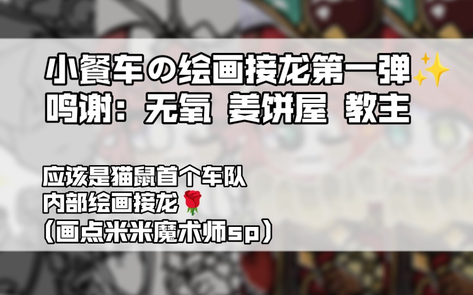 【猫和老鼠手游同人/小餐车の绘画接龙】群除我佬 大佬们请放下身段教我画画(鞠躬)哔哩哔哩bilibili