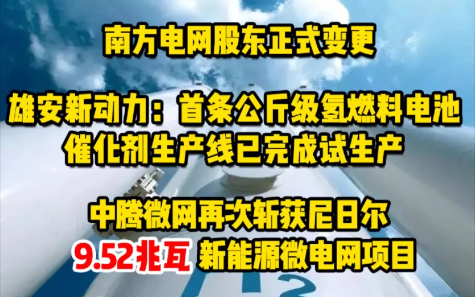 2月13日氢能要闻:南方电网股东正式变更;雄安新动力:首条公斤级氢燃料电池催化剂生产线完成试生产;中腾微网再次斩获尼日尔9.52兆瓦新能源微电网...