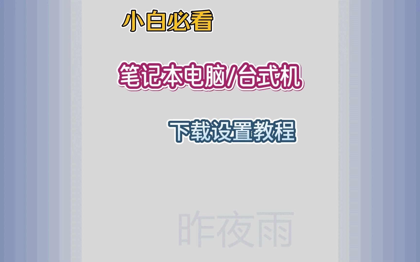 电脑新手小白必看:笔记本电脑,台式机下载设置教程,如何不让下载文件下到C盘?哔哩哔哩bilibili