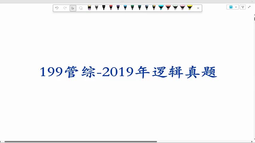 [图]2025李焕焕哥逻辑历年真题透透营-2019年管综逻辑（管综和经综逻辑历年真题都讲）