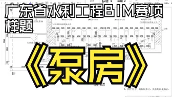 2024年广东省第四套样题（泵房）