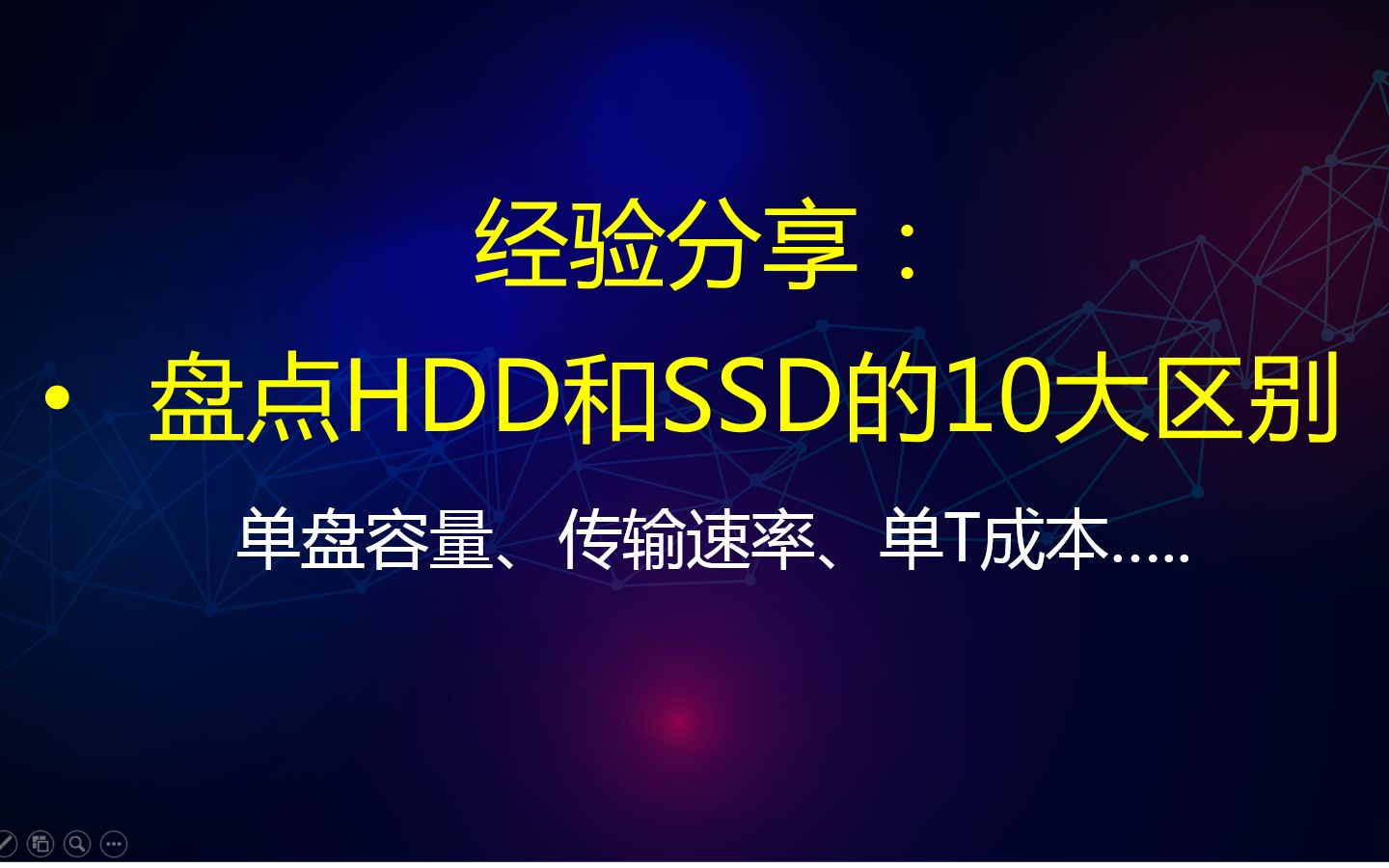 经验分享:盘点机械盘HDD和固态盘SSD的10大区别哔哩哔哩bilibili