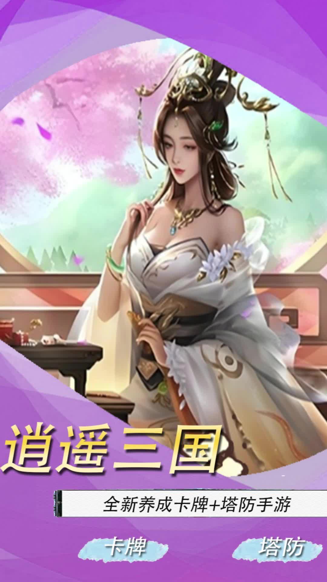 《逍遥三国》