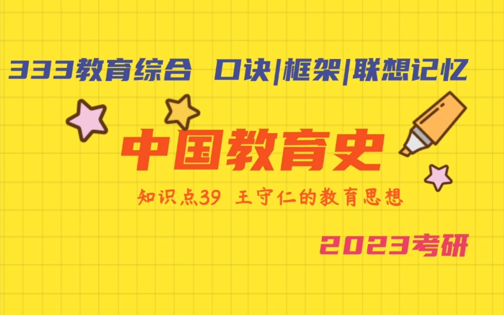 王守仁的教育思想 中国教育史带背 333教育综合教育学考研加油哔哩哔哩bilibili