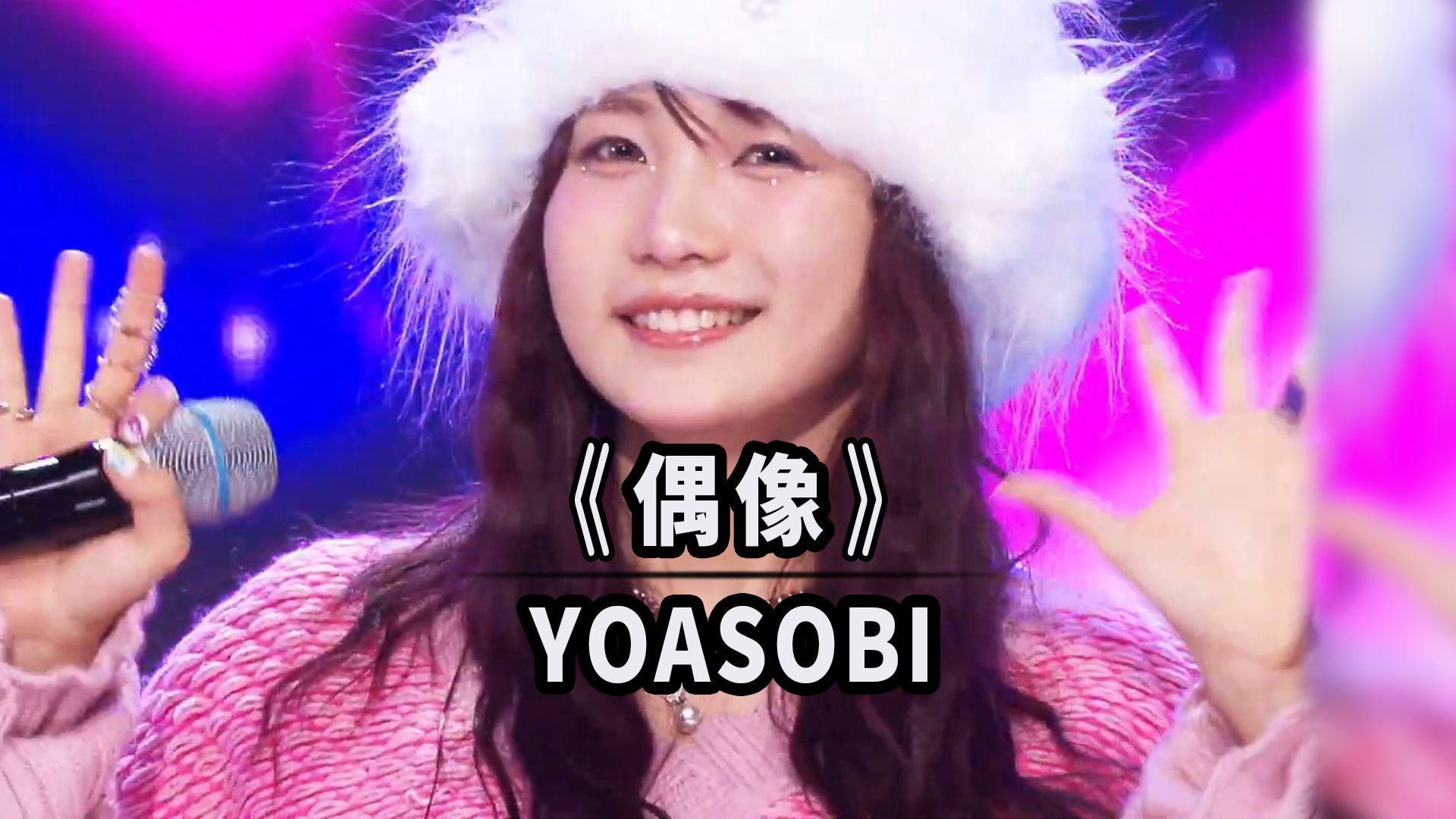 【中字字幕】YOASOBI -《偶像/アイドル/Idol》韩国打歌舞台THE SHOW节目演唱现场 ~ 动漫『我推的孩子』片头曲OP