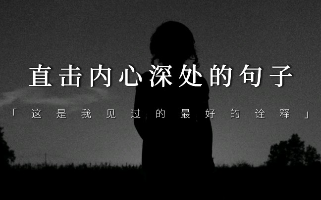 [图]“我虽然没有叹息过，但叹息却堆在我的心里” | 那些直击你内心深处的句子