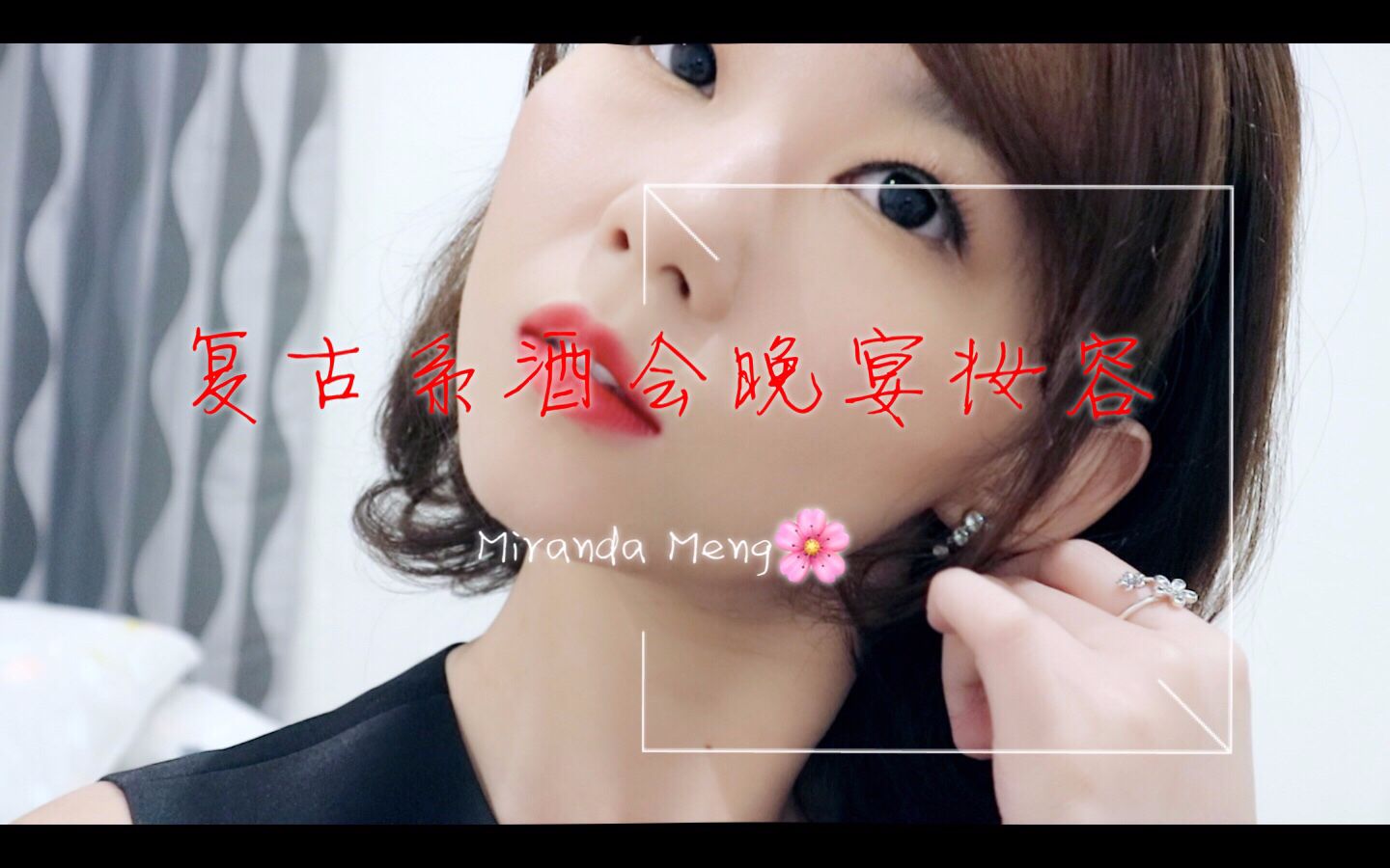 [图]【Miranda Meng】复古系毕业酒会晚宴妆容 献给毕业季的你们~❤My Graduation Dinner Make-up