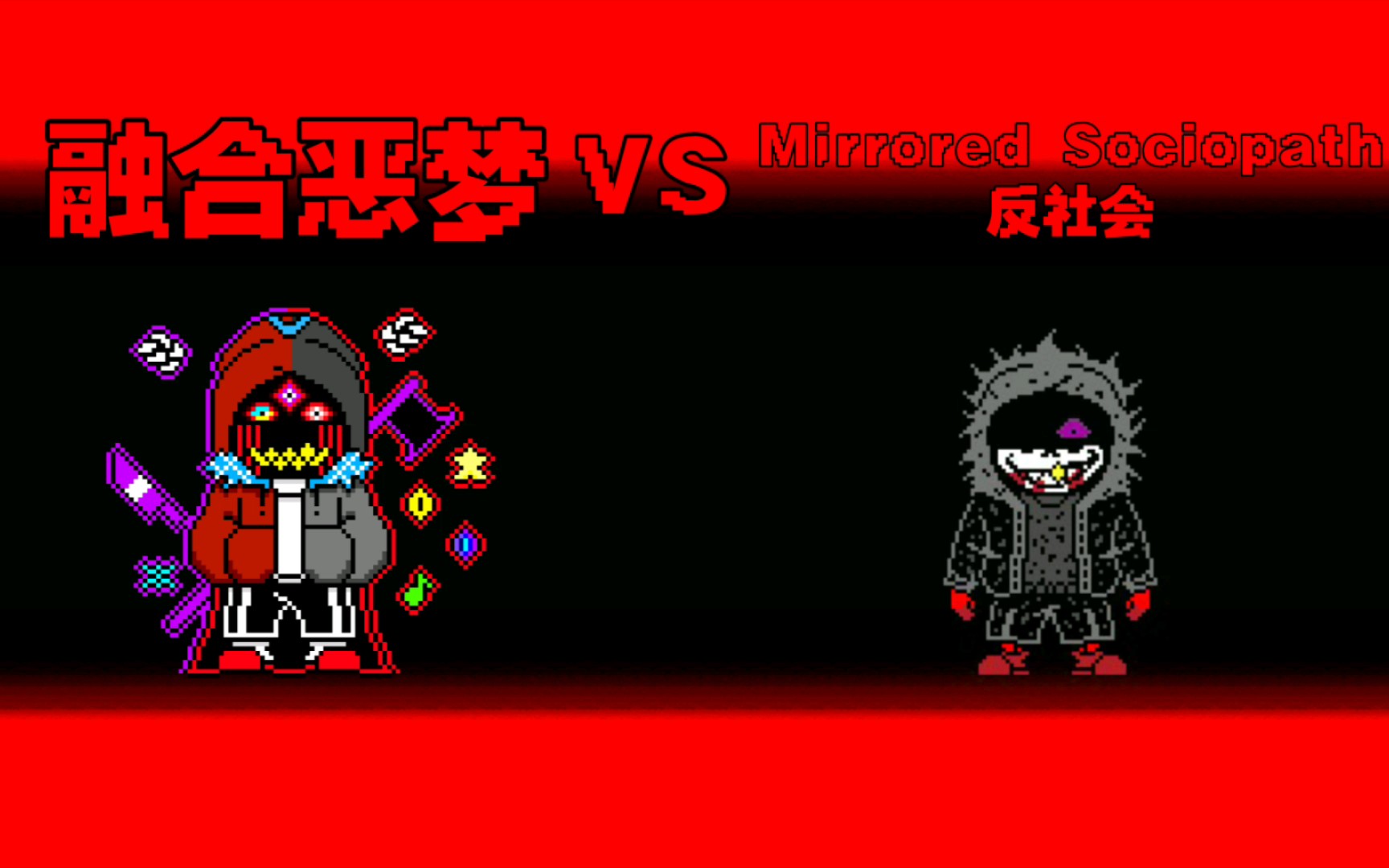 【ut au】融合怪的梦魇 8 mirrored sociopath 反社会完全体 phase 1