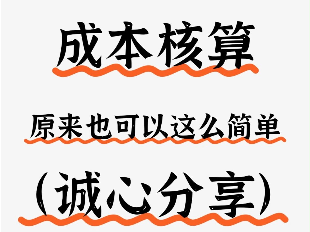 熬了两夜终于把成本核算弄明白了,还整理了成本核算表,一起用超省心哔哩哔哩bilibili