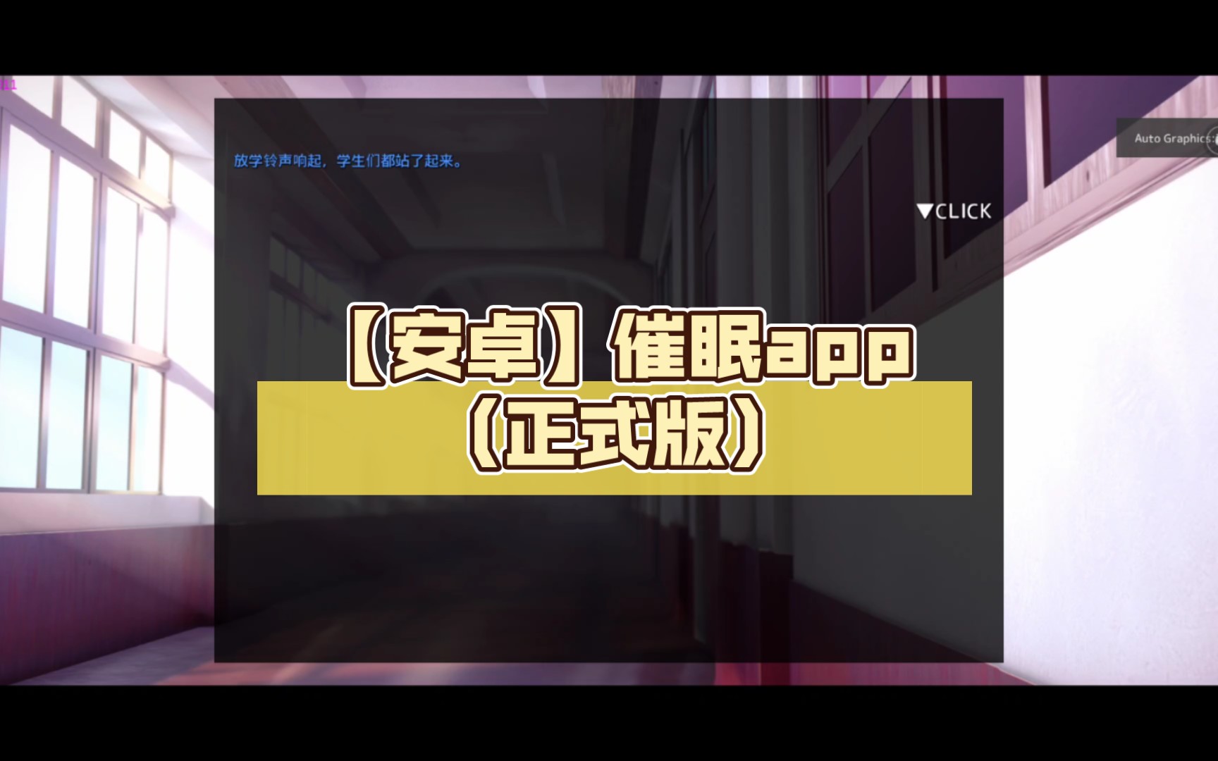 【安卓】催眠app(正式版)