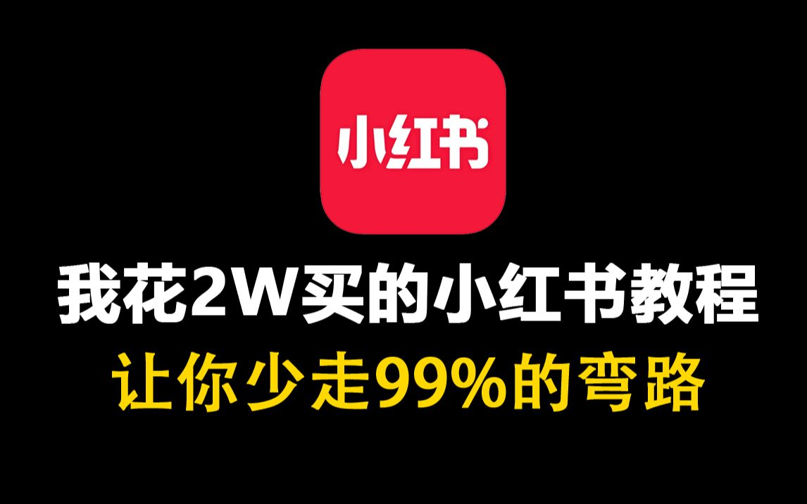 【2025版小红书新媒体运营教程】全b站最保姆级小红书开店运营教程!从起号到爆款店铺打造必学全套运营流程,新手开店必看!自媒体运营干货满满,赶...