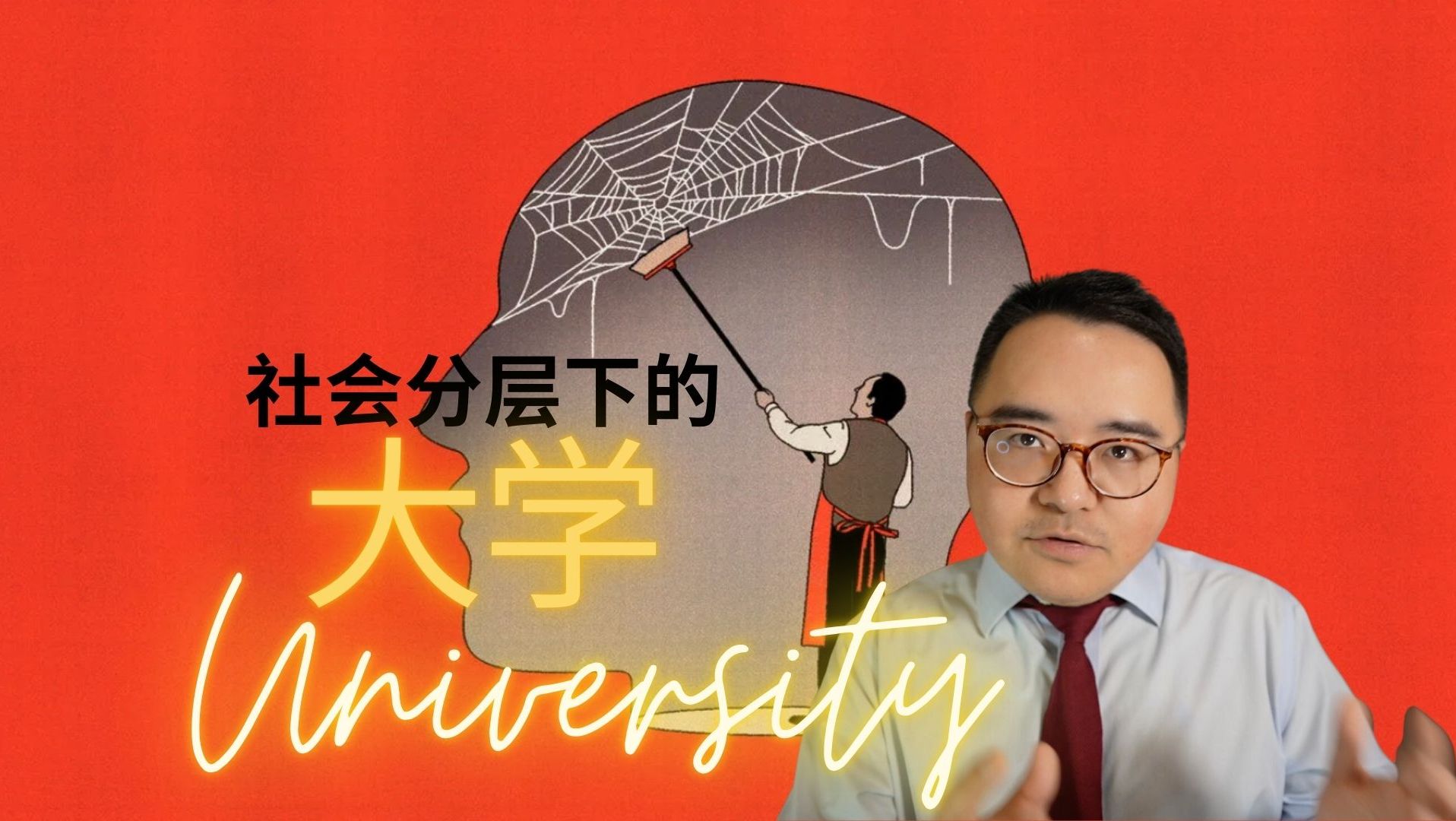 社会严重分层下,上大学到底有什么意义?“内在价值”与“交换价值”哔哩哔哩bilibili