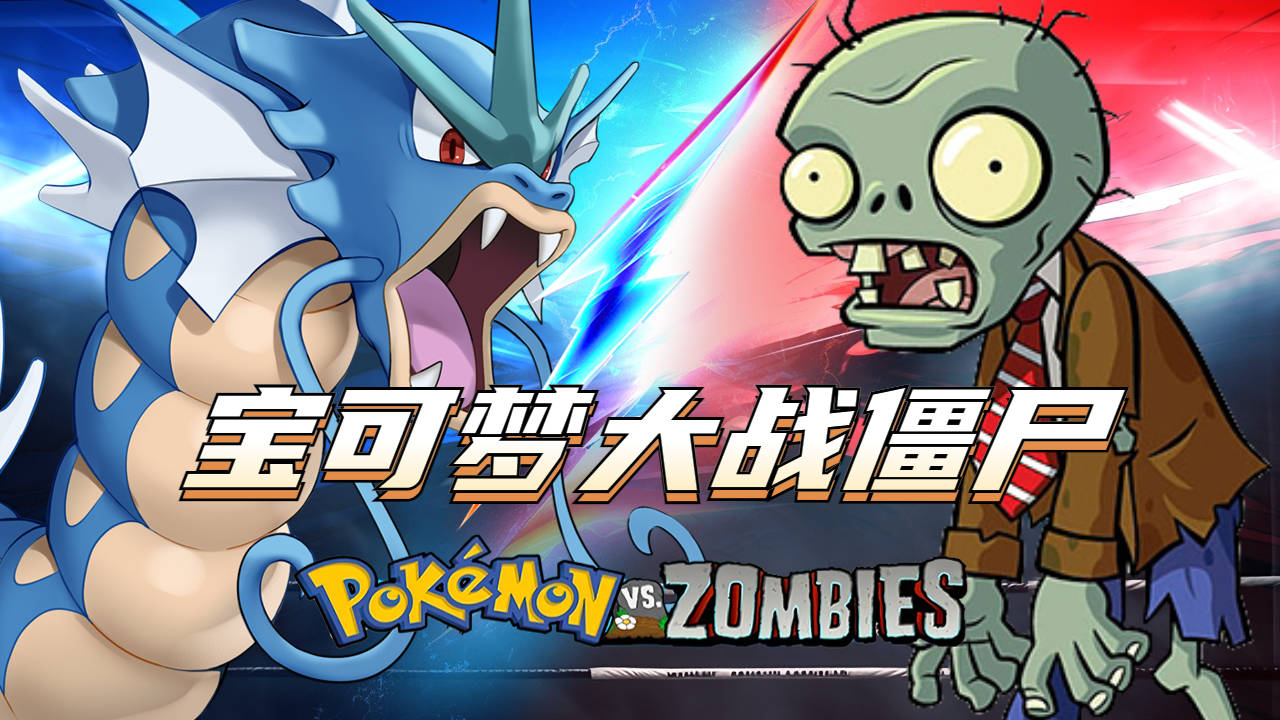 精灵宝可梦大战僵尸 二