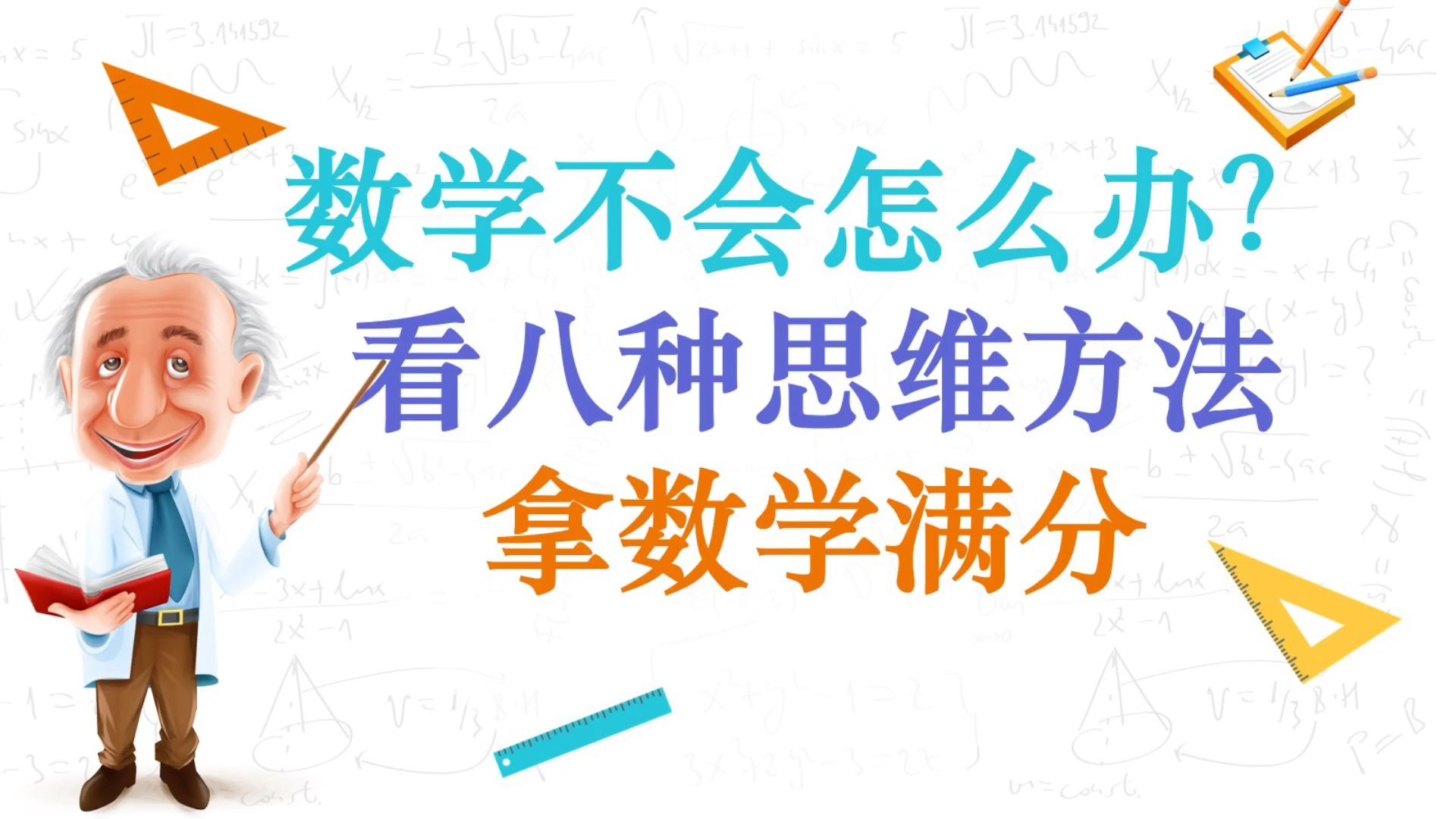 【数学思维】数学拿满分的秘籍是什么?这八种思维方式一定要学会!初中高中都适用哔哩哔哩bilibili