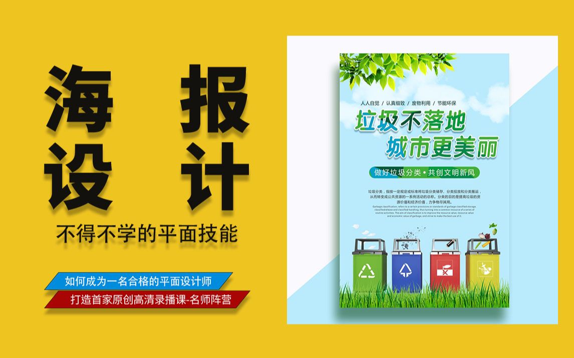 【平面设计实操教程】垃圾分类海报设计,文案编排配色排版详细讲解哔哩哔哩bilibili