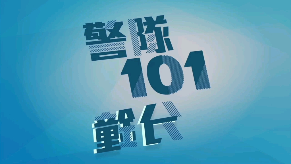 【HKP 香港警察】警队101分钟 ・ 乡村巡逻队哔哩哔哩bilibili