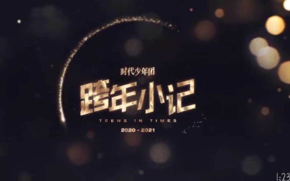 [图][时代少年团]2020-2021跨年小记