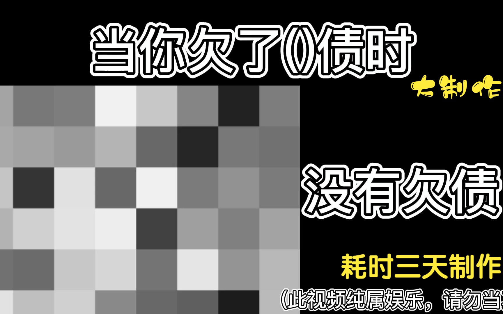 【超能先生逐渐扭曲】当你欠了多少债时(超级绝对真正完整版(163阶段版))(耗时三天制作)(必看简介)过审哔哩哔哩bilibili