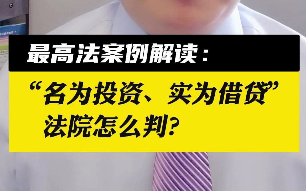 最高法案例解读:“名为投资、实为借贷”,法院怎么判?哔哩哔哩bilibili