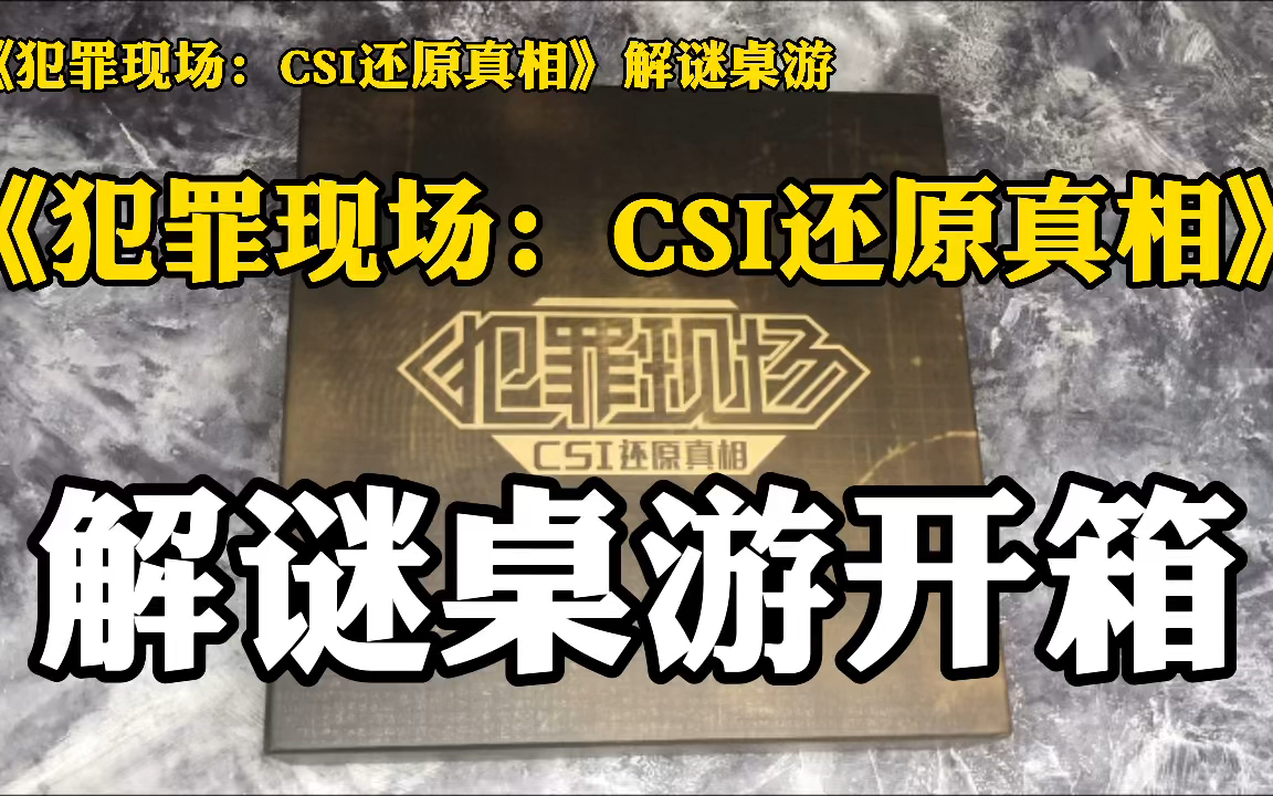 解谜桌游 | 《犯罪现场:CSI还原真相》