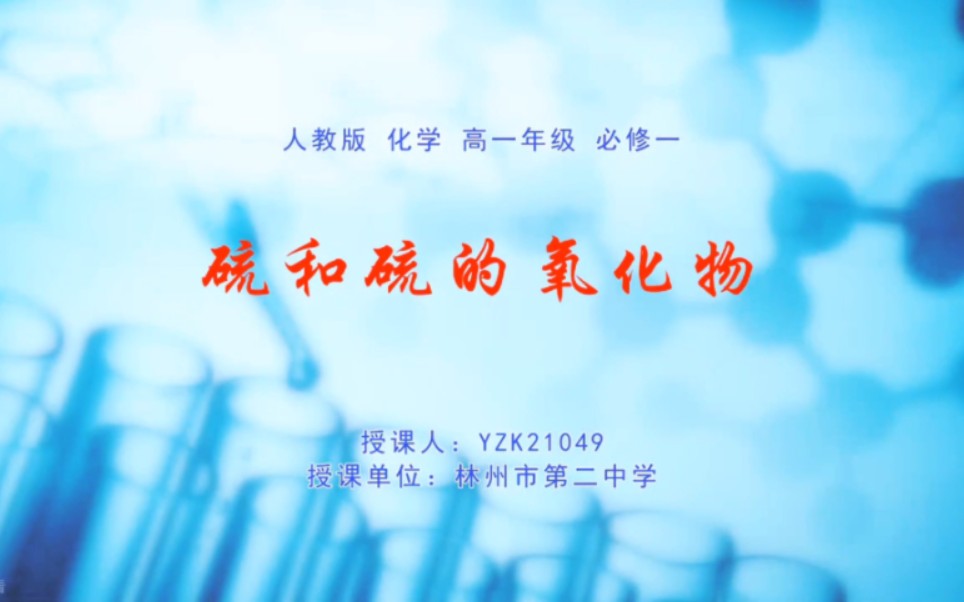 林州二中化学公开课哔哩哔哩bilibili