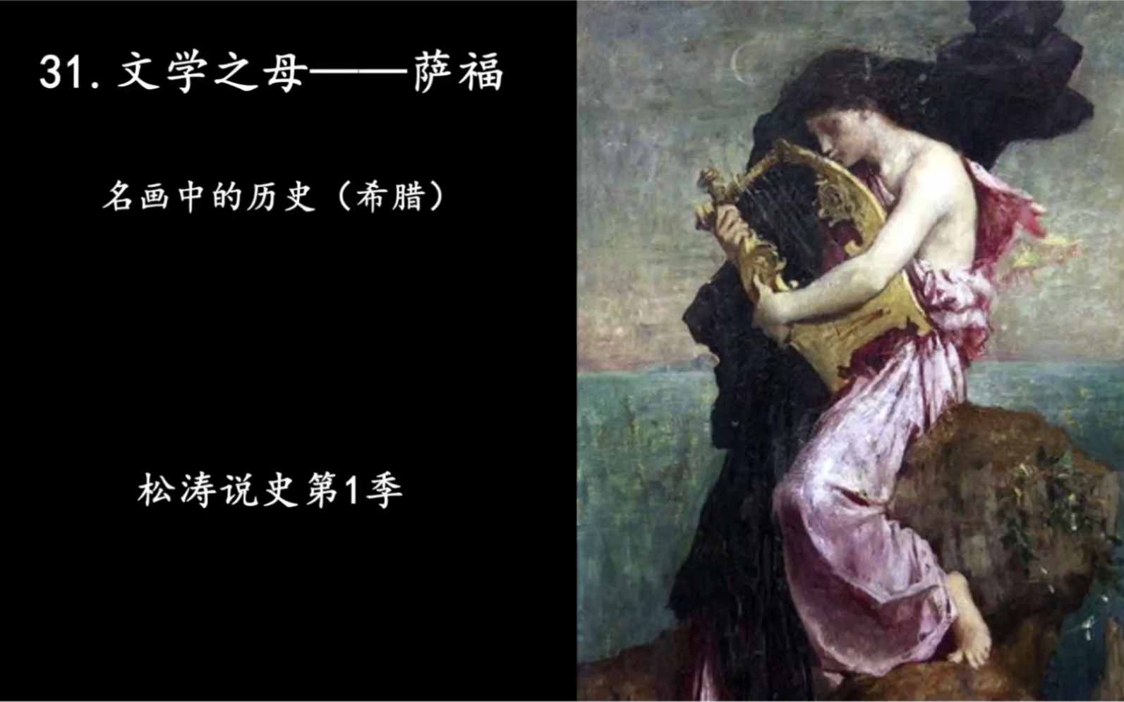 [图]31.文学之母—萨福（名画中的历史）