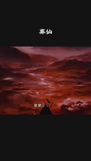 不为成仙,只为在这红尘等你归来