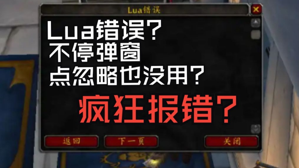 【瓜球】插件不断报错,Lua错误禁用还是忽略点完了还不断弹提示?