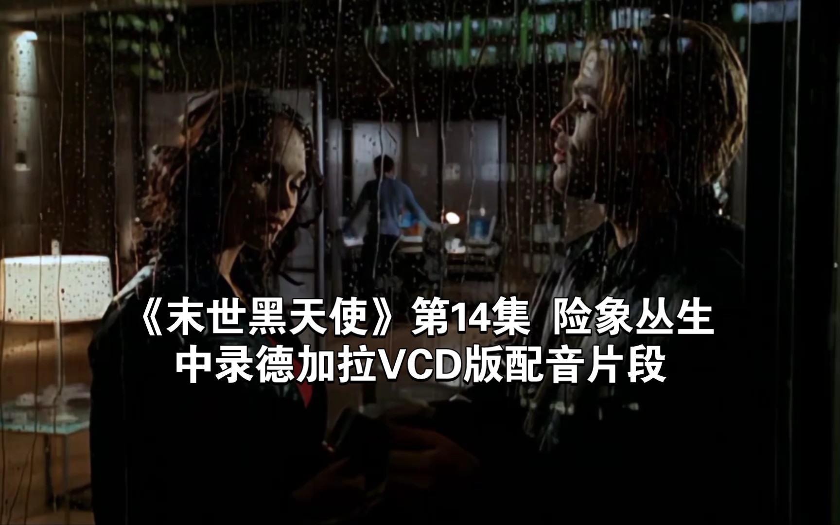 《末世黑天使》第14集 险象丛生 中录德加拉VCD版配音片段哔哩哔哩bilibili