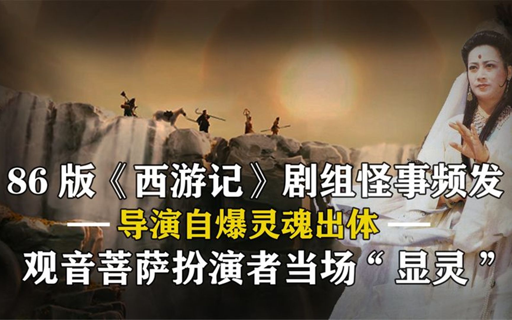 86版西游记怪事频发,观音扮演者遭路人跪拜,导演自爆灵魂出体?哔哩哔哩bilibili