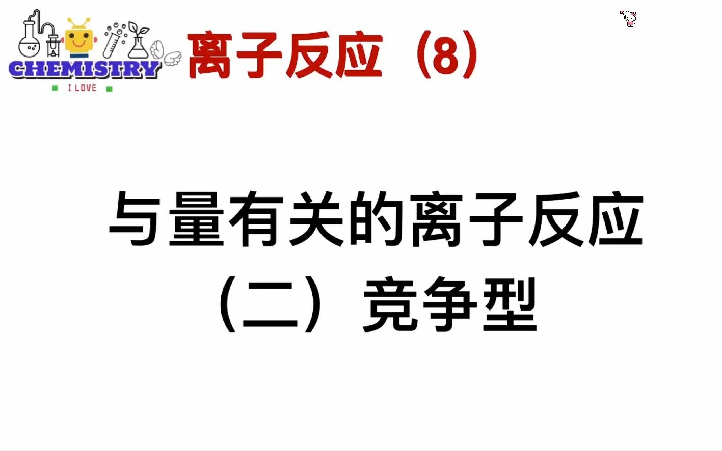 高中化学【离子反应】8《与量有关的离子反应》 竞争型哔哩哔哩bilibili