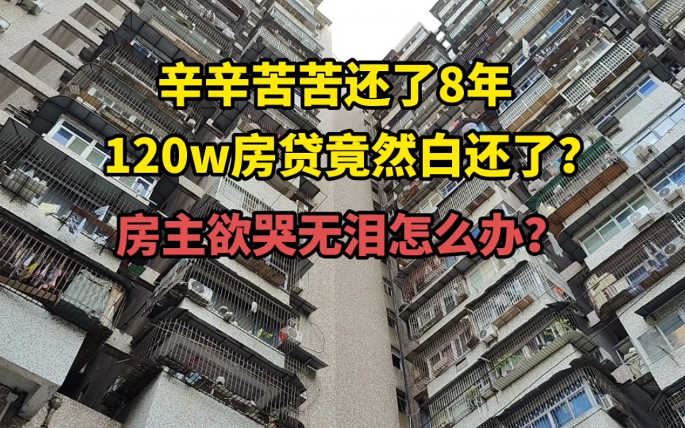 小伙辛辛苦苦还了8年120W的房贷竟然白还了,怎么回事呢?欲哭无泪哔哩哔哩bilibili