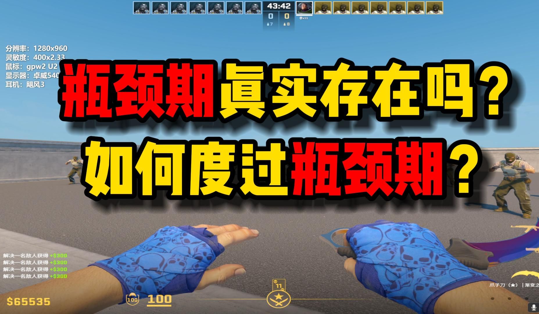 瓶颈期该如何度过?低分段瓶颈期真实存在吗?低分想提升看职业选手Pov到底有没有用?一期视频告诉你【CS2】-油萨_yousa-油萨_yousa ...
