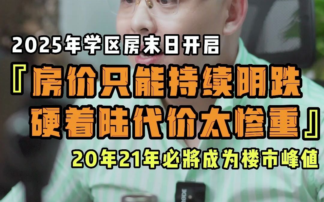 [图]2025年学区房末日开启 房价只能持续阴跌 硬着陆代价太惨重 20年21年必将成为楼市峰值