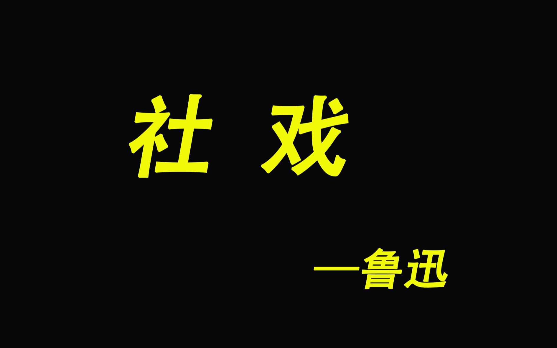 [图]小时候学过的课文，是长大后才读懂的人生-社戏