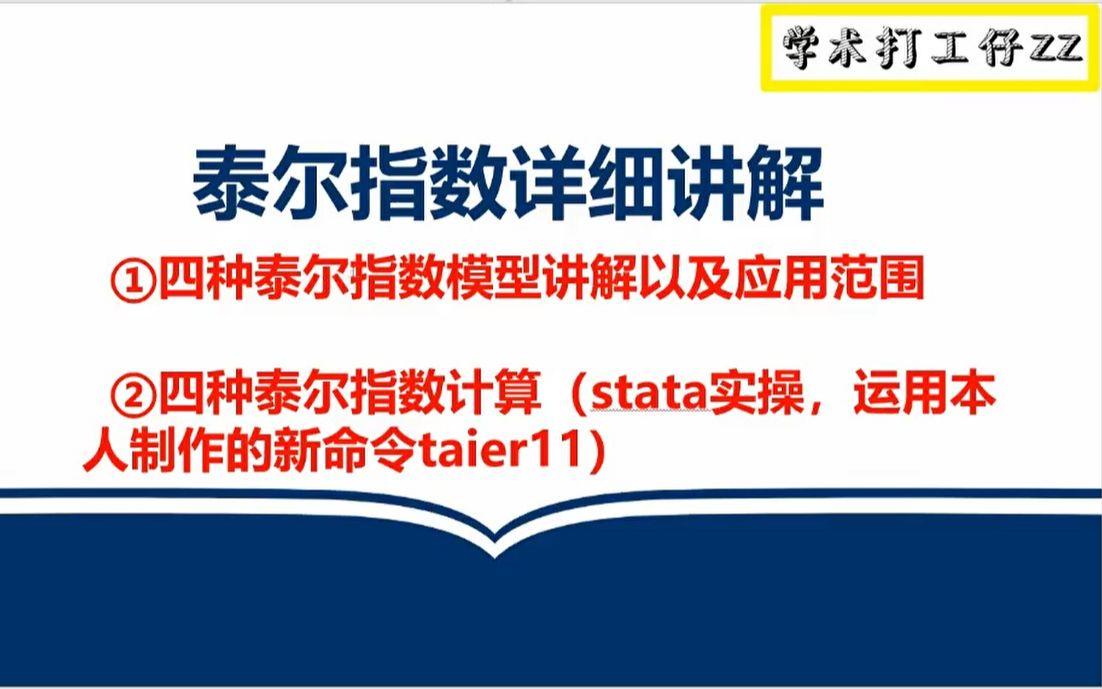 泰尔指数计算详细教学,文献讲解,stata软件操作 使用本人制作的新命令taier11,简单好用,GE1指数 T指数哔哩哔哩bilibili