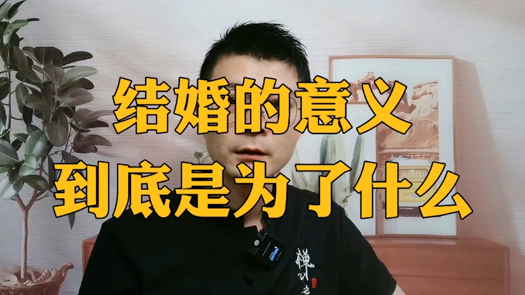 有人问我结婚的意义是什么?我认为是这样的!哔哩哔哩bilibili