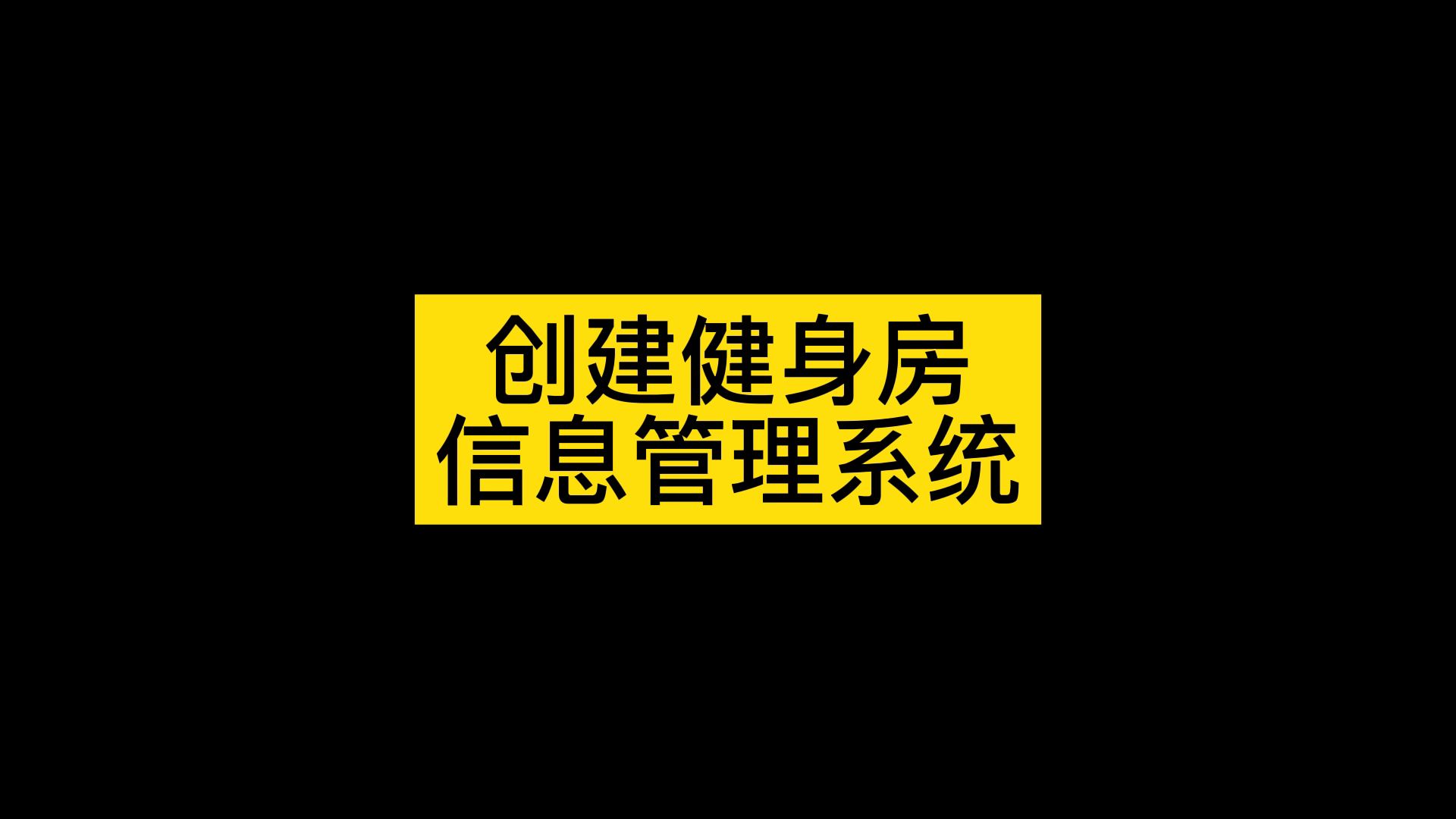 健身俱乐部门店运营工具有哪些,分享最简单好用的健身俱乐部软件哔哩哔哩bilibili