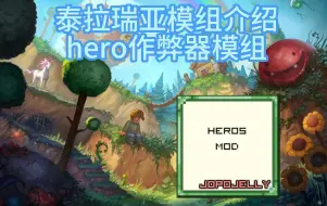 Download Video: 泰拉瑞亚模组介绍hero作弊器模组，一个非常全面好用的辅助类模组，老表们可以看一看哦