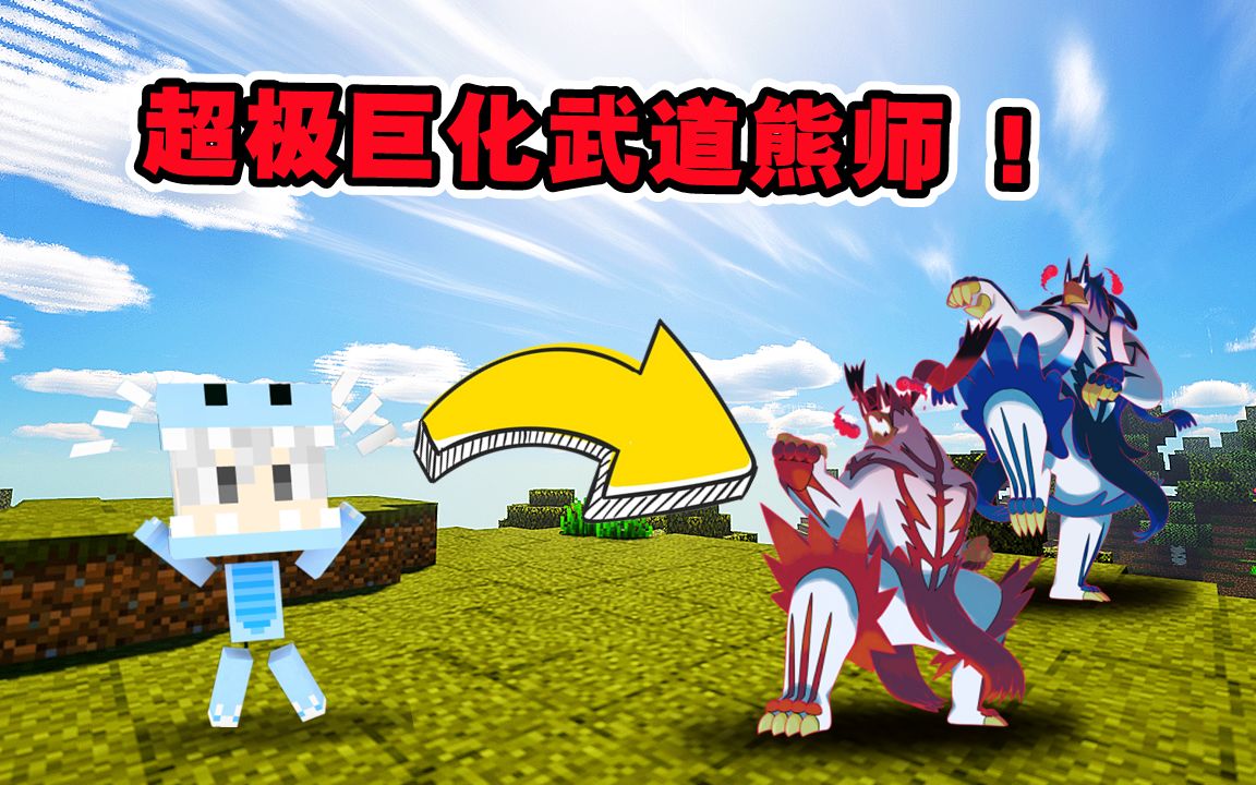 成功收获两只熊徒弟,并完成超极巨化!