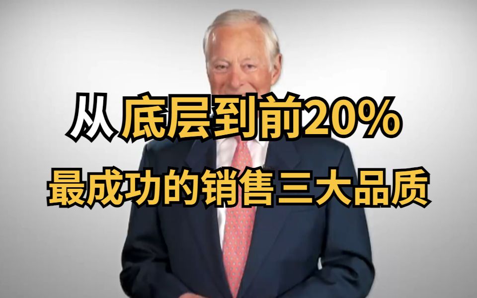 从底层到前20%,最成功的销售三大品质哔哩哔哩bilibili