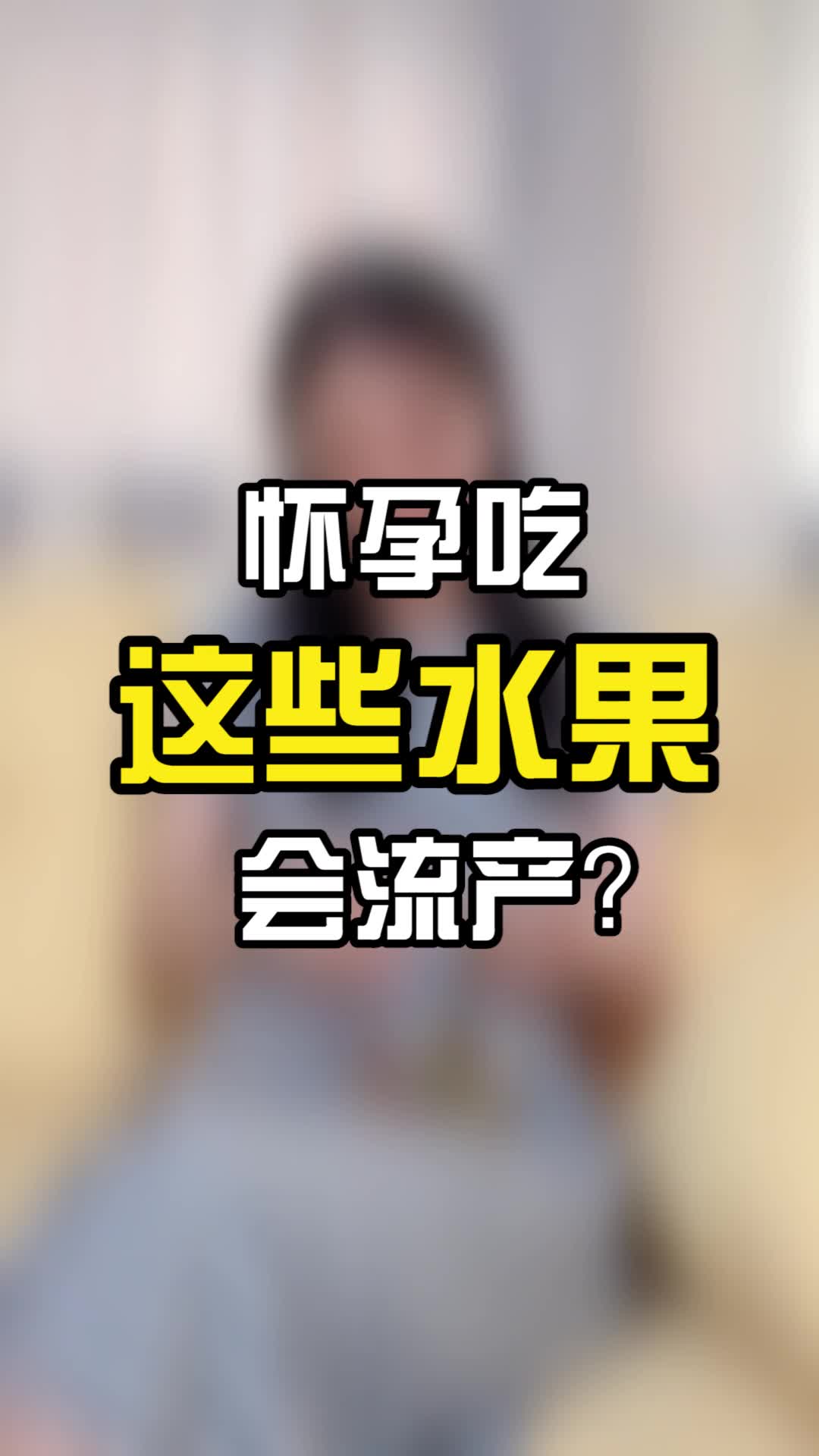 危险?怀孕吃这些水果会流产?哔哩哔哩bilibili