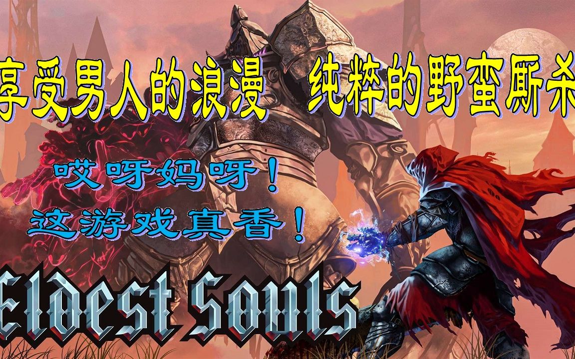 [图]【ELDEST SOULS/上古之魂】深渊难度全Boss强势碾压，满脑子都是骚操作（内附加点攻略）