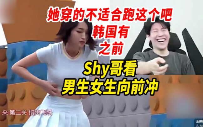 [图]Shy哥看男生女生向前冲，参赛者衣着清凉：她穿的不适合跑这个吧