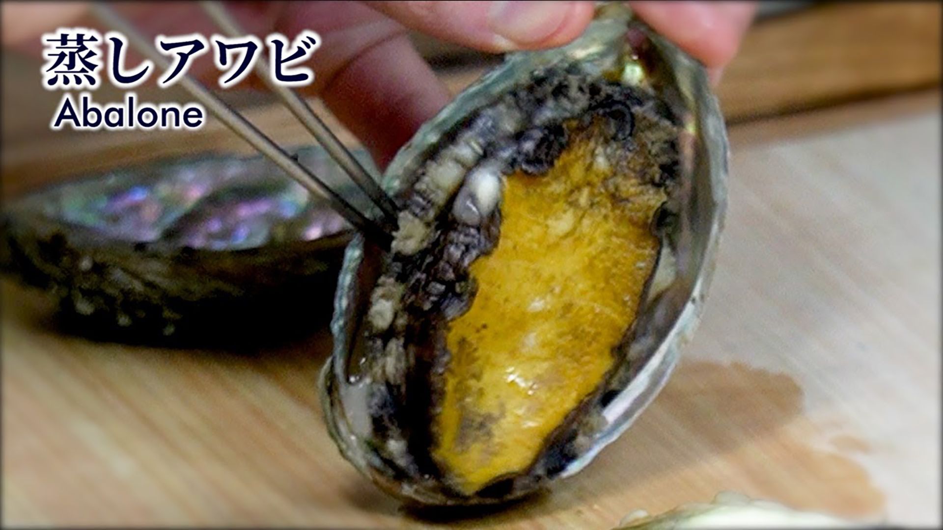 日料师傅教你做清蒸鲍鱼!【蒸的时间、诀窍和肝酱的制作方法】哔哩哔哩bilibili