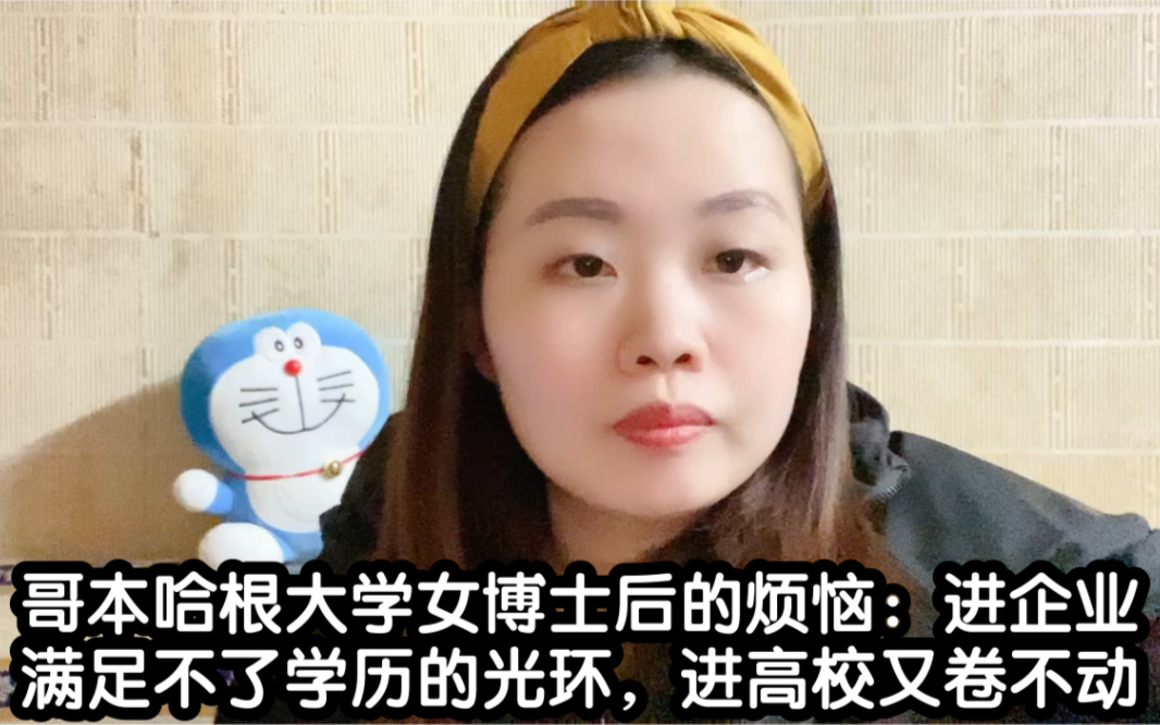 [图]哥本哈根大学女博士后的烦恼：企业满足不了学历的光环高校卷不动