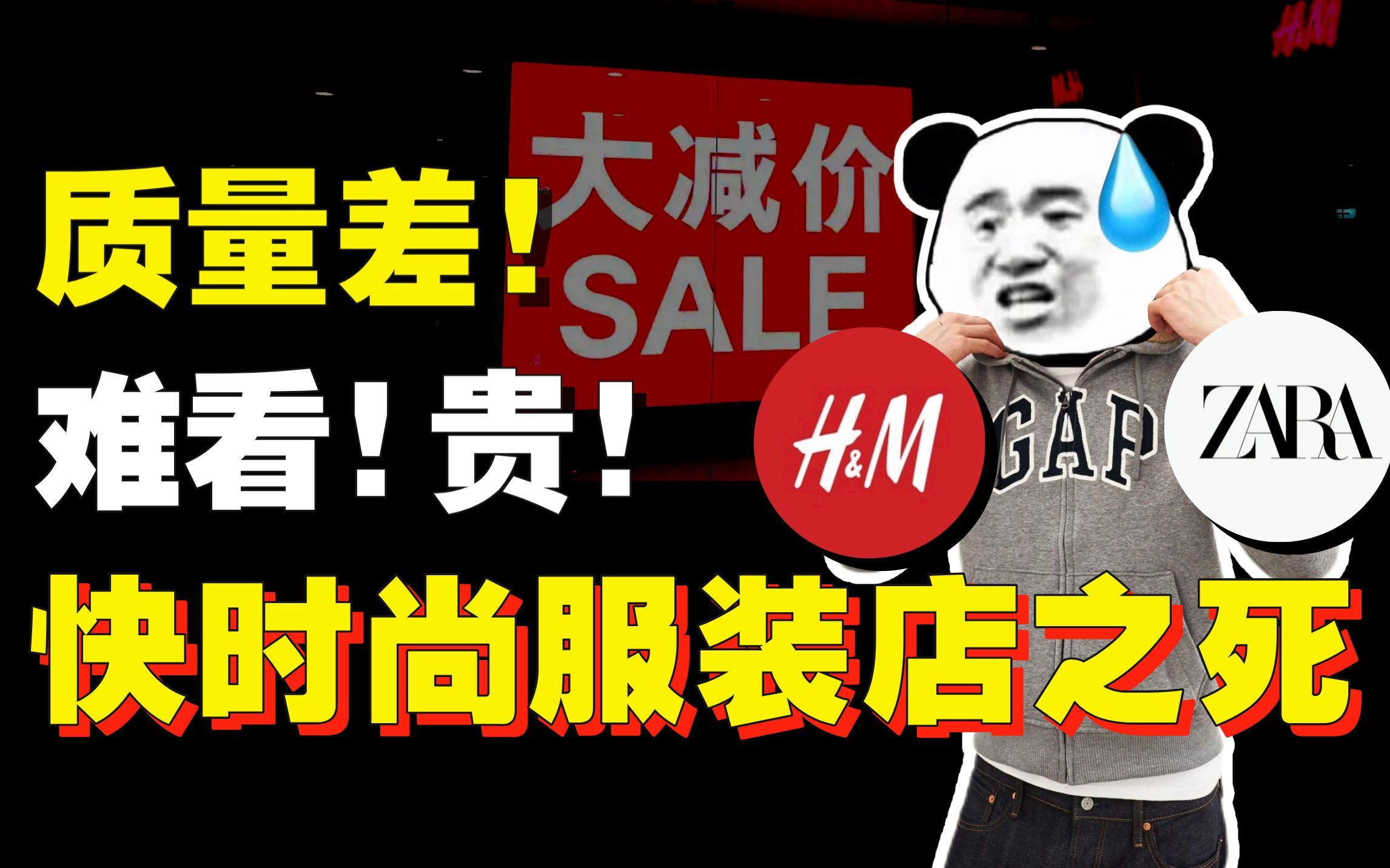 [图]ZARA、GAP们疯狂关店！快时尚在中国20年从巅峰到衰败【暗中观察235】IC实验室